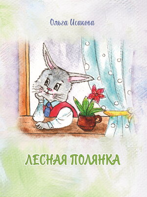 cover image of Лесная полянка